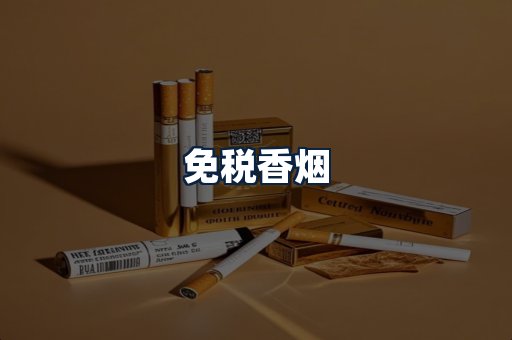 免税香烟